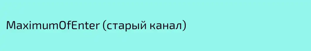 MaximumOfEnter (старый канал)